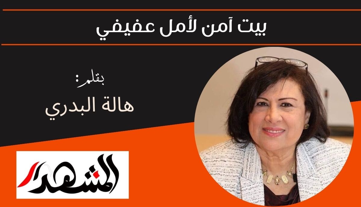 بيت آمن لأمل عفيفي 