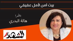 بيت آمن لأمل عفيفي 