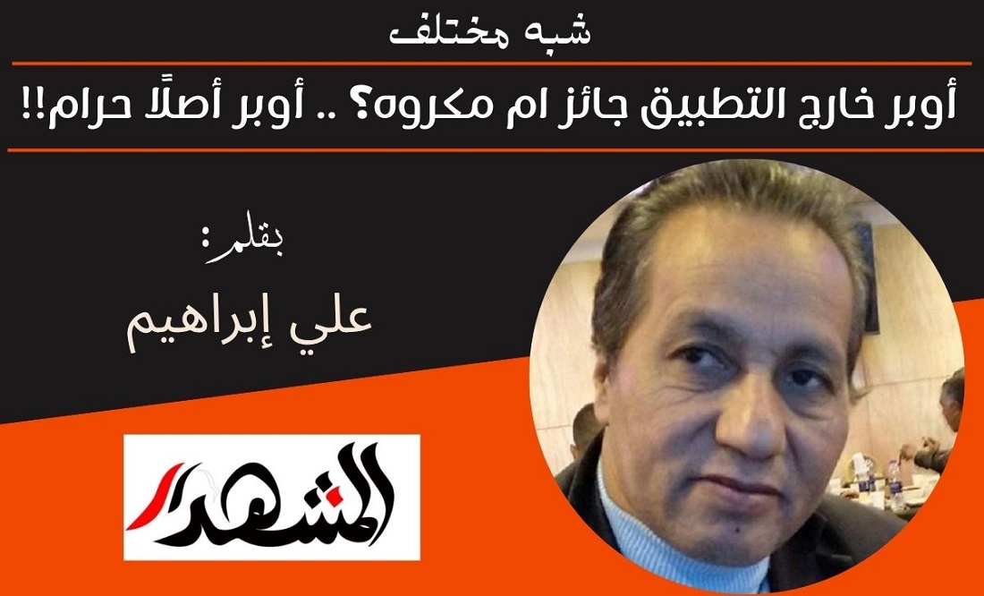 شبه مختلف | أوبر خارج التطبيق جائز ام مكروه؟ .. أوبر أصلًا حرام!!