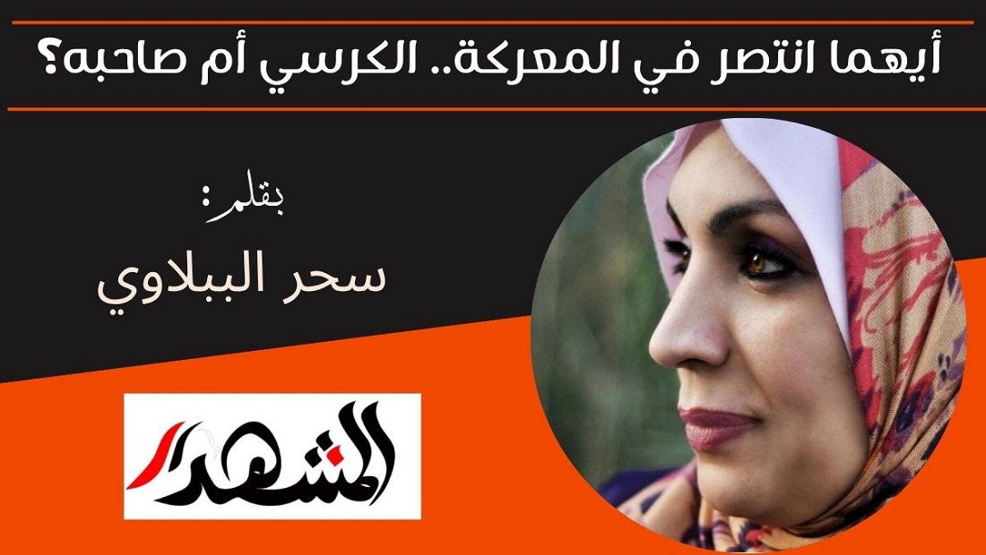 أيهما انتصر في المعركة.. الكرسي أم صاحبه؟ 
