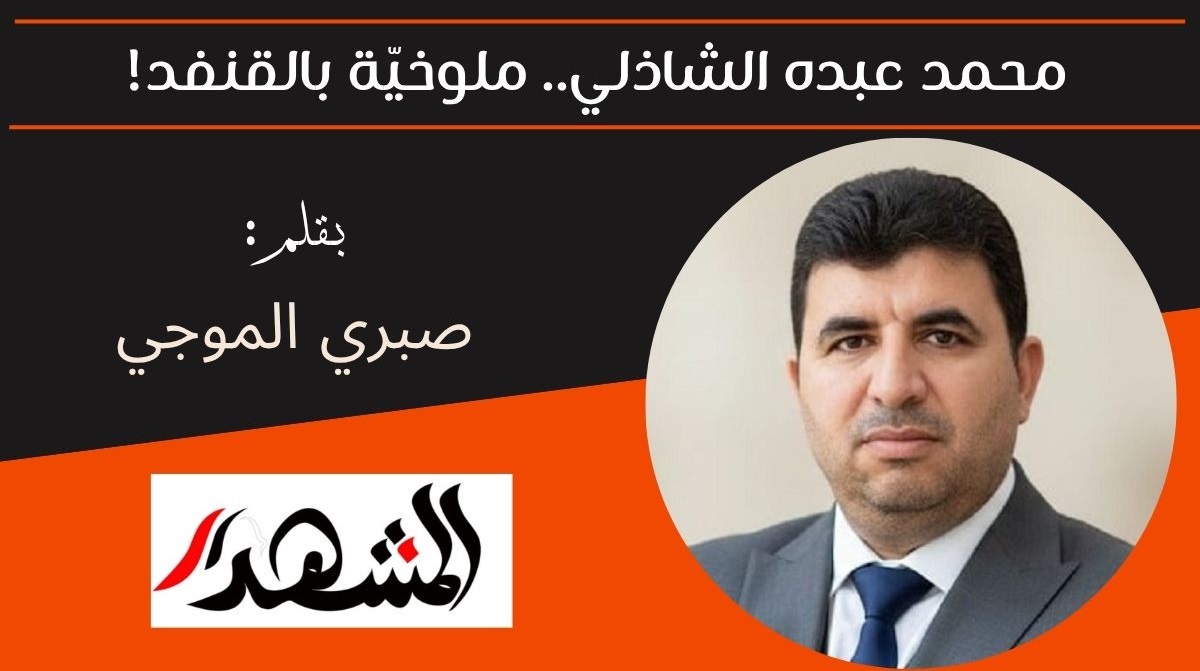 محمد عبده الشاذلي.. ملوخيّة بالقنفد! 