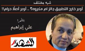 شبه مختلف | أوبر خارج التطبيق جائز ام مكروه؟ .. أوبر أصلًا حرام!!
