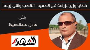 خطايا وزير الزراعة فى الصعيد .. القصب واللى زرعه! 