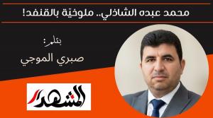 محمد عبده الشاذلي.. ملوخيّة بالقنفد! 