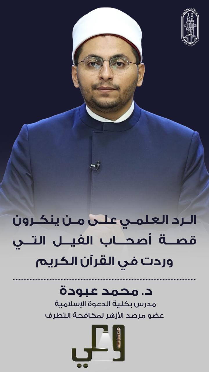 في رسالة جديدة لـ«وعي».. الأزهر يفند الشبهات المثارة حول قصة أصحاب الفيل