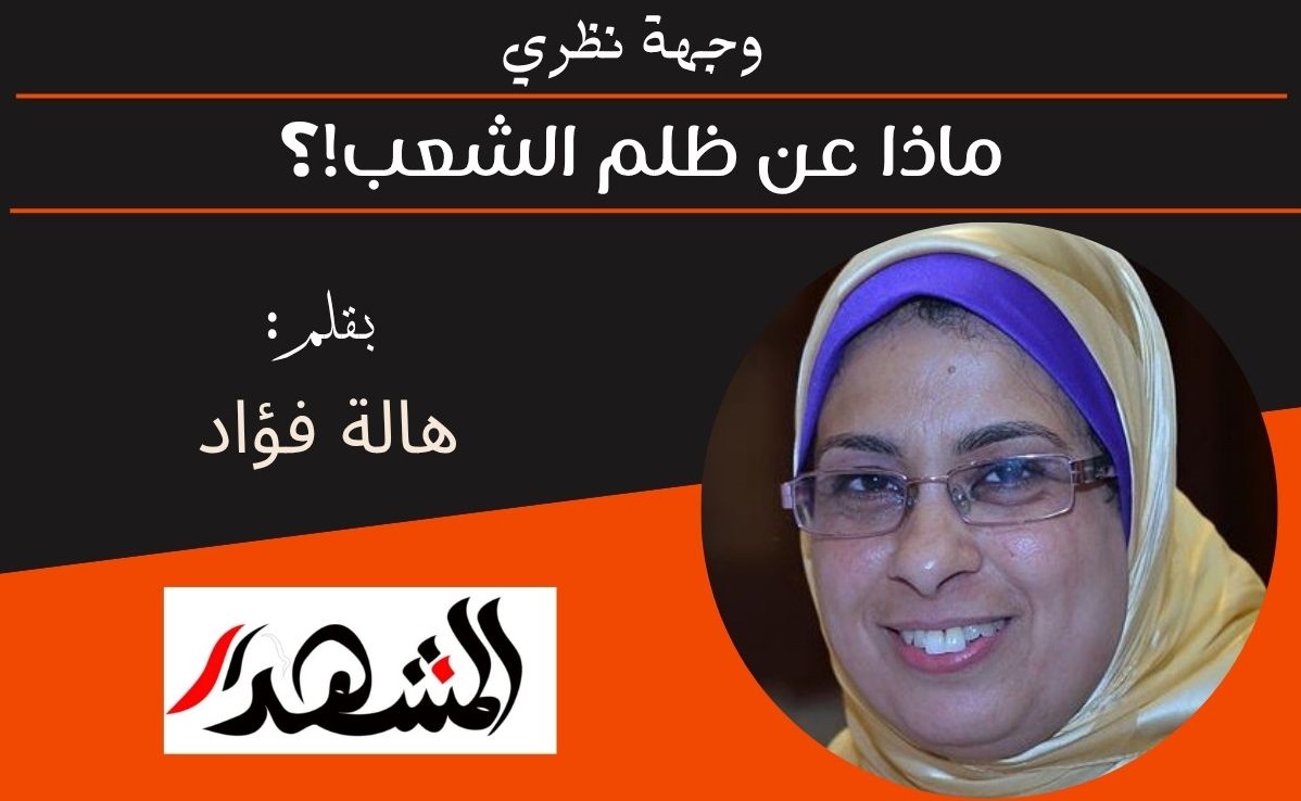 وجهة نظري | ماذا عن ظلم الشعب!؟ 