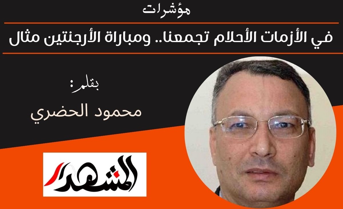 مؤشرات | في الأزمات الأحلام تجمعنا.. ومباراة الأرجنتين مثال 