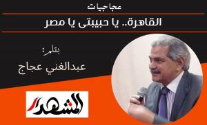عجاجيات | القاهرة.. يا حبيبتى يا مصر 