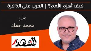 كيف تُهزم الأمم؟ | الحرب على الذاكرة 