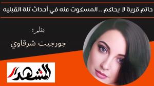 حاتم قرية لا يحاكم .. المسكوت عنه في أحداث تلة القبليه بالمنيا 