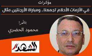 مؤشرات | في الأزمات الأحلام تجمعنا.. ومباراة الأرجنتين مثال 