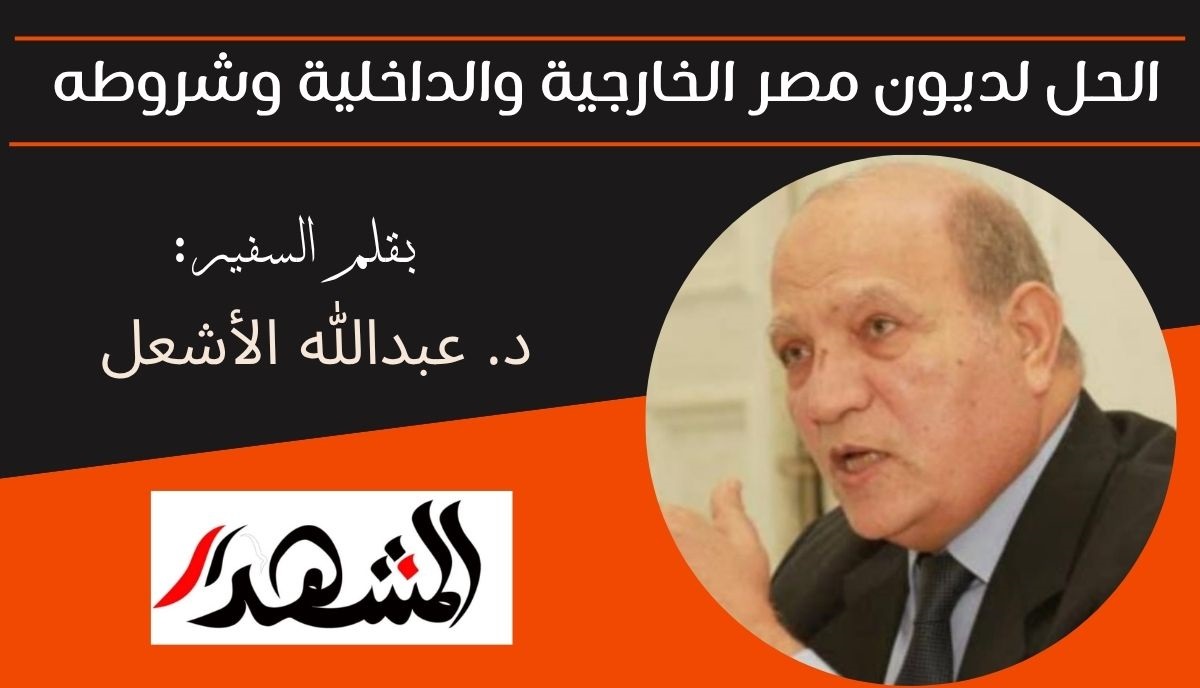 الحل لديون مصر الخارجية والداخلية وشروطه  