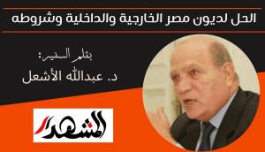 الحل لديون مصر الخارجية والداخلية وشروطه  