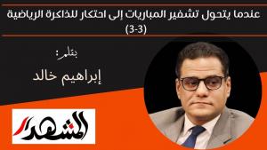 عندما يتحول تشفير المباريات إلى احتكار للذاكرة الرياضية (3-3)