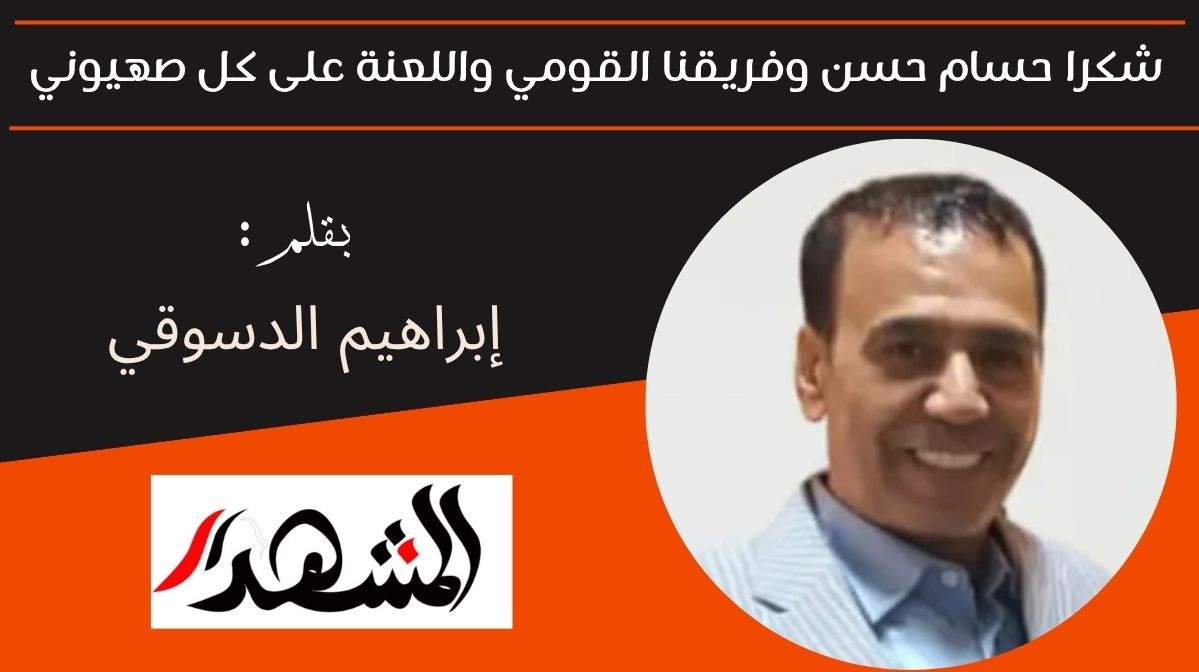 شكرا حسام حسن شكرا فريقنا القومي واللعنة على كل صهيوني