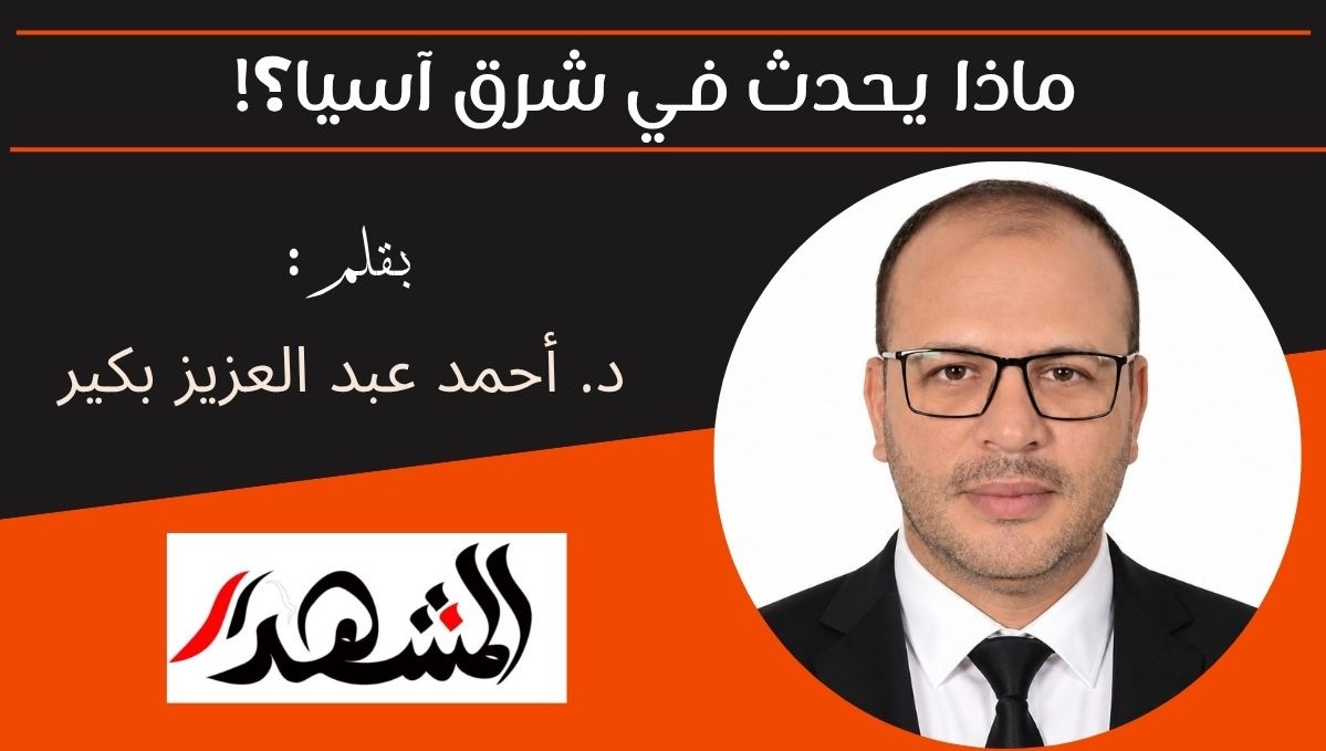 ماذا يحدث في شرق آسيا؟! 