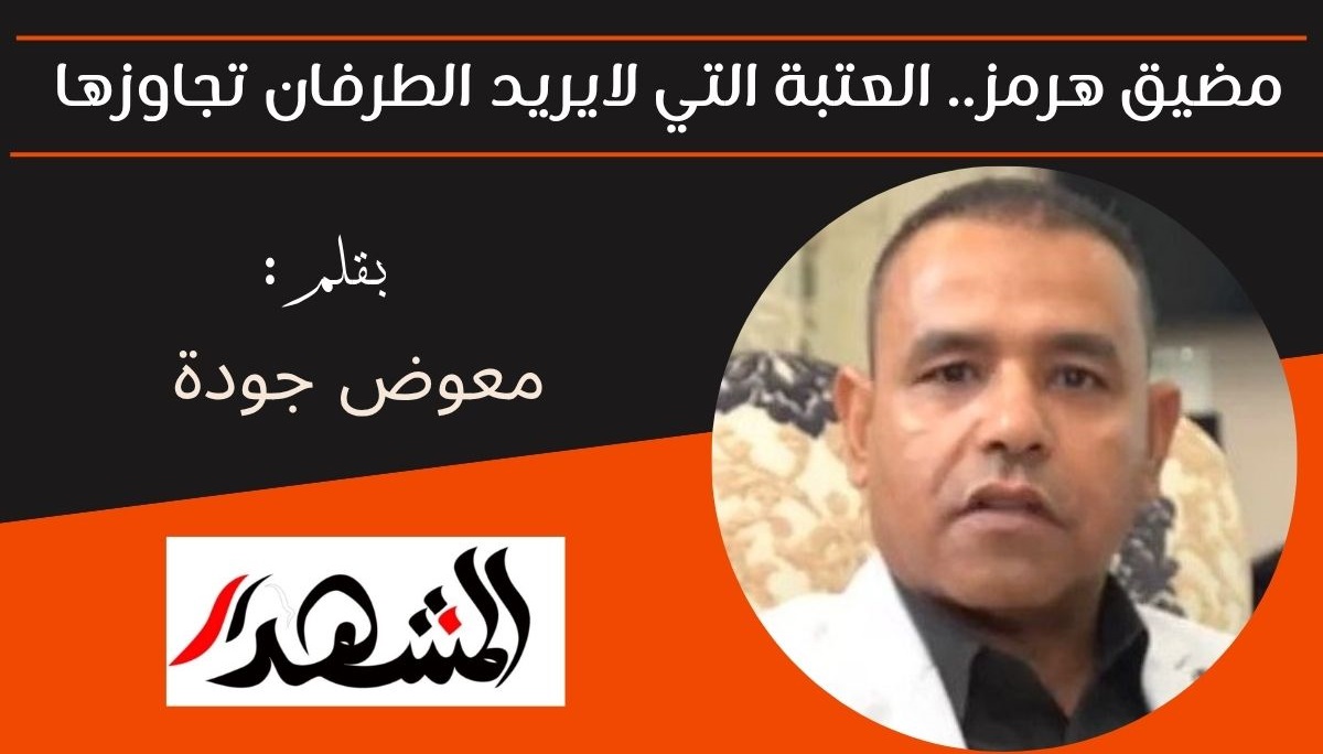 مضيق هرمز.. العتبة التي لايريد الطرفان تجاوزها 