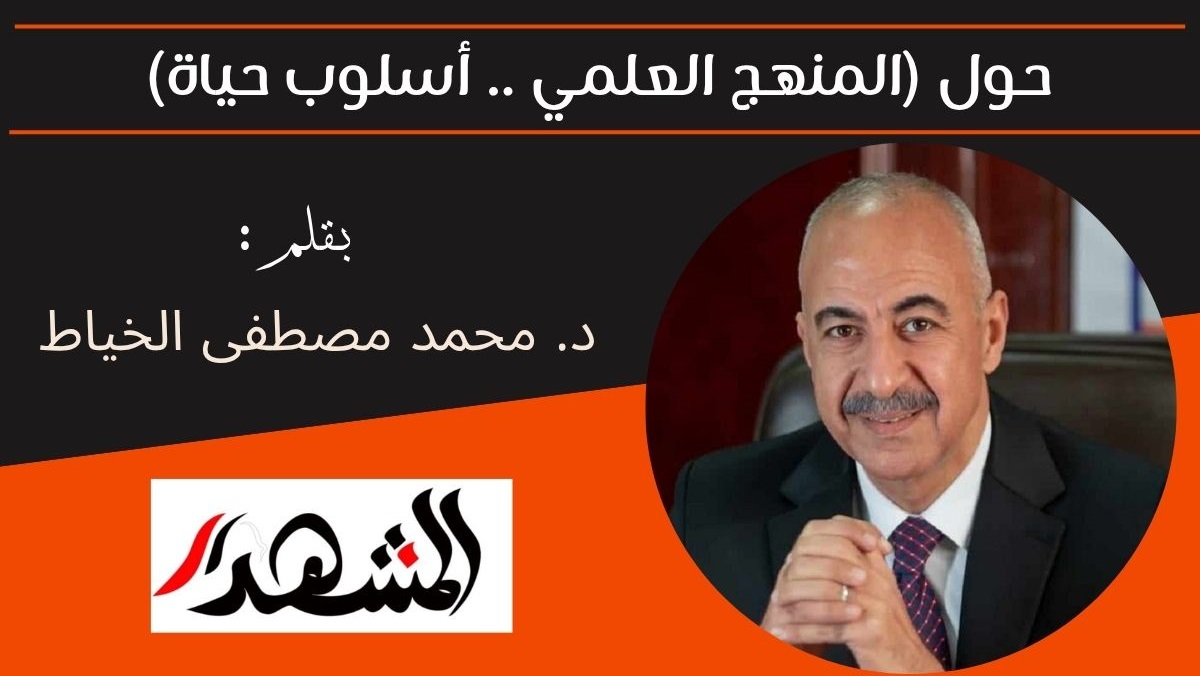 حول (المنهج العلمي .. أسلوب حياة) 