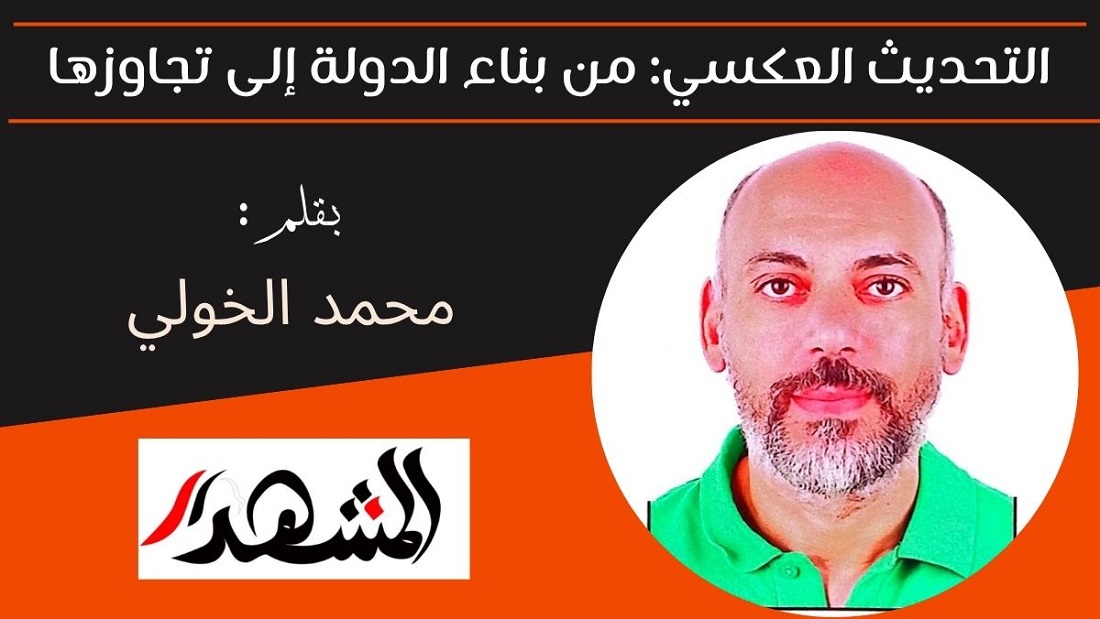 التحديث العكسي: من بناء الدولة إلى تجاوزها 