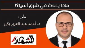 ماذا يحدث في شرق آسيا؟! 