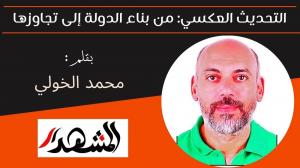التحديث العكسي: من بناء الدولة إلى تجاوزها 