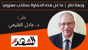 وجهة نظر | ما كل هذه الحفاوة بمنتخب مهزوم!