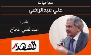 عجاجيات | علي عبدالراضي