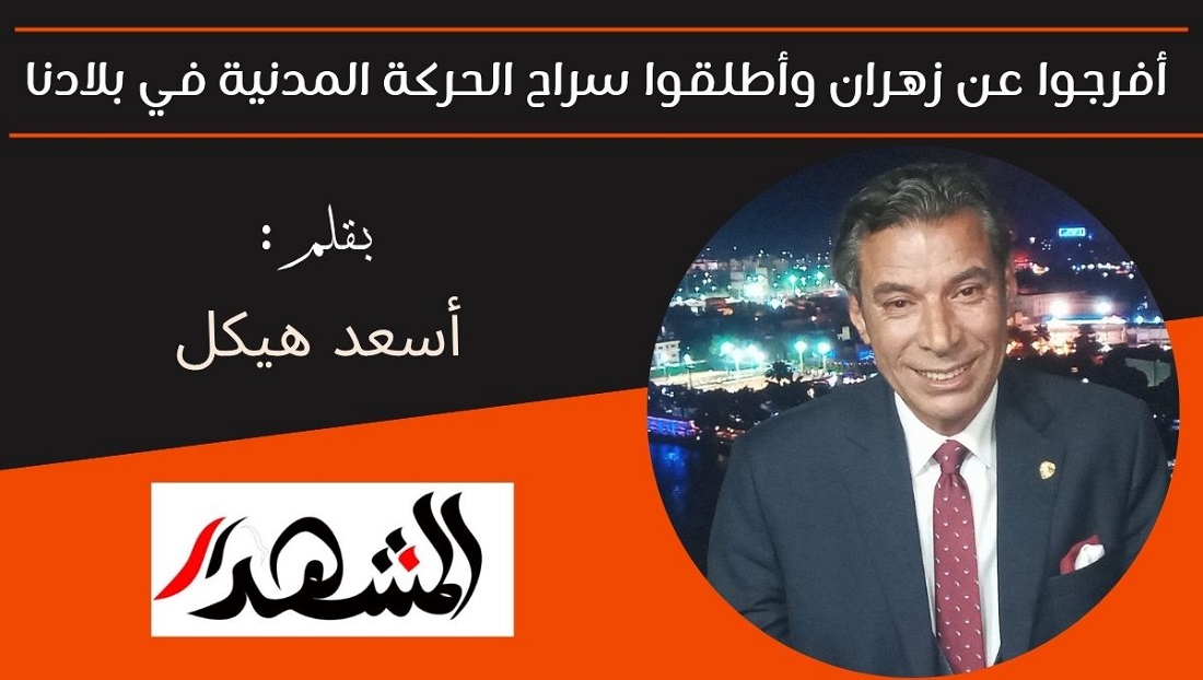 أفرجوا عن زهران وأطلقوا سراح الحركة المدنية في بلادنا