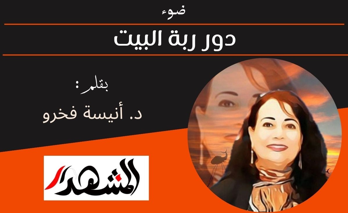 ضوء | دور ربة البيت 