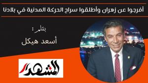أفرجوا عن زهران وأطلقوا سراح الحركة المدنية في بلادنا