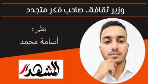 وزير ثقافة.. صاحب فكر متجدد 