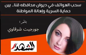 سحب الهواتف في ديوان محافظه قنا.. بين حماية السرية وإهانة المواطنة 