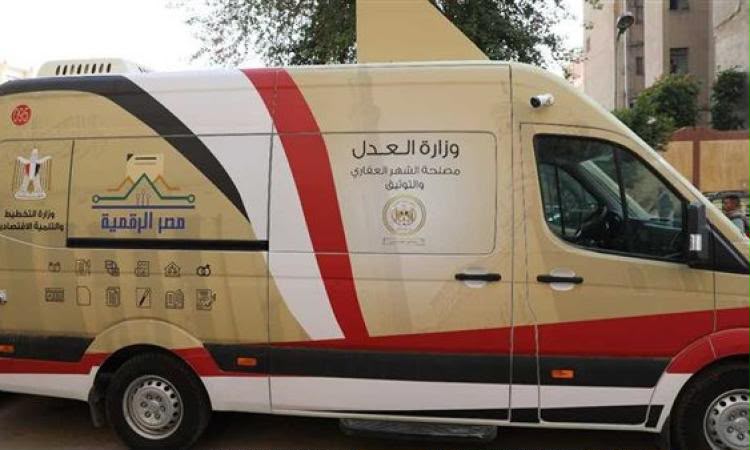 وزارة العدل تدفع بسيارات التوثيق المتنقلة للساحل الشمالي والقاهرة الكبرى استجابةً للكثافات الجماهيرية 