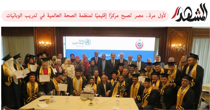 لأول مرة.. مصر تصبح مركزًا إقليميًا لمنظمة الصحة العالمية في تدريب الوبائيات