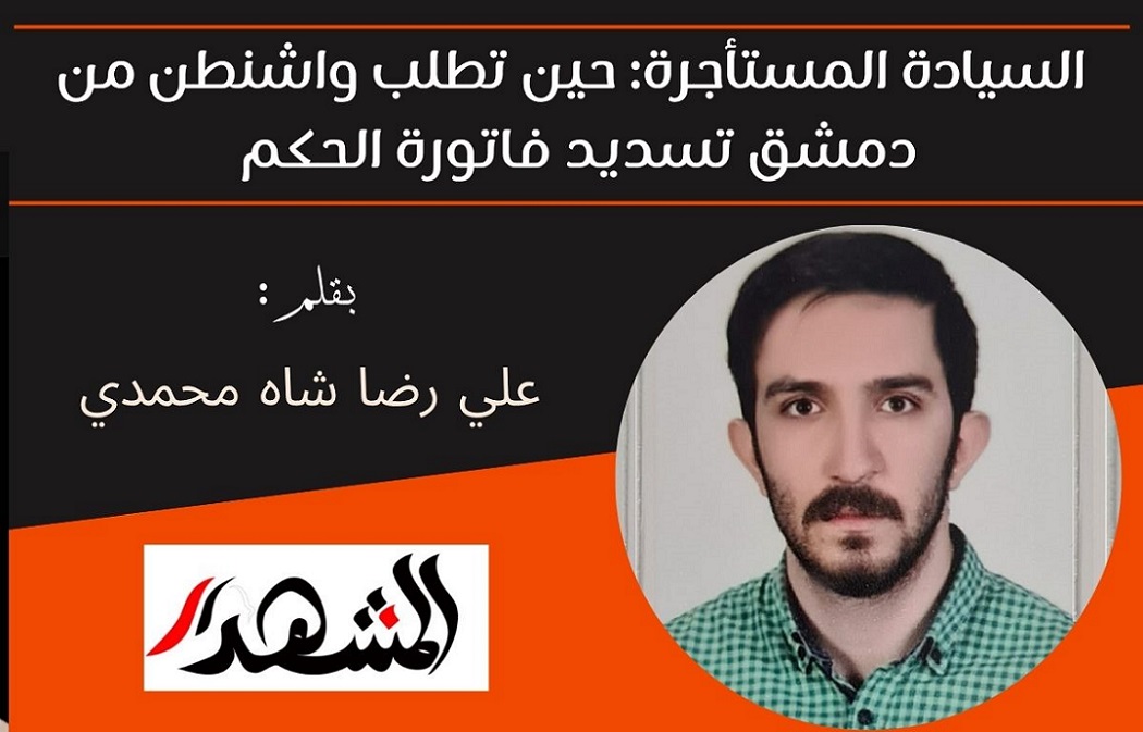 السيادة المستأجرة: حين تطلب واشنطن من دمشق تسديد فاتورة الحكم 