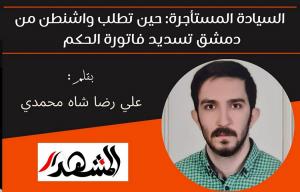 السيادة المستأجرة: حين تطلب واشنطن من دمشق تسديد فاتورة الحكم 