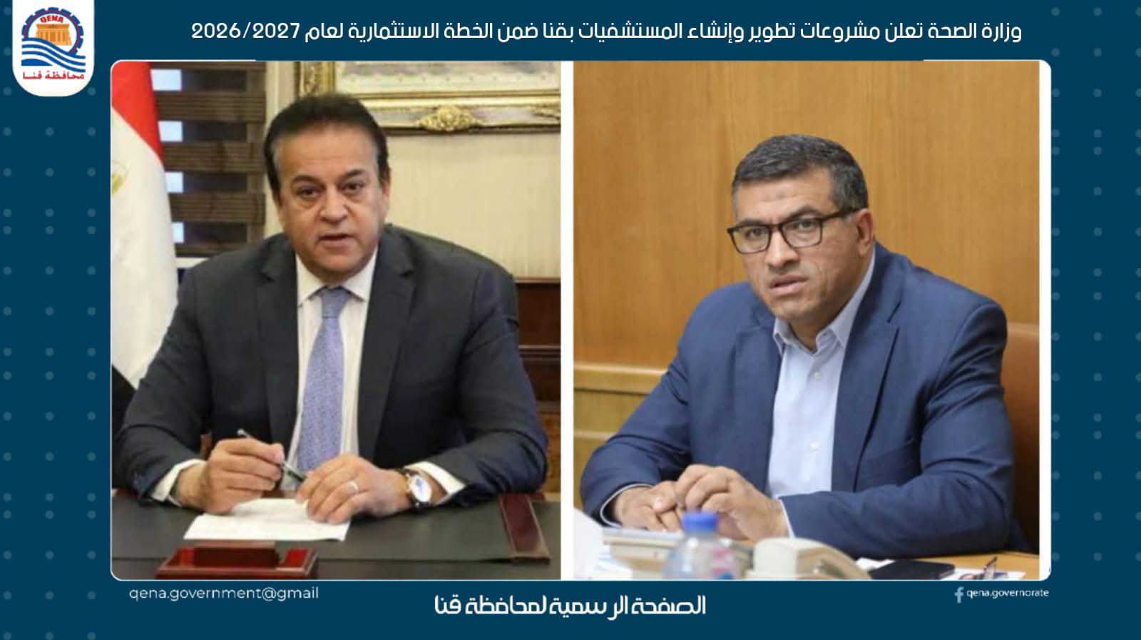 وزارة الصحة تعلن مشروعات تطوير وإنشاء المستشفيات بقنا ضمن الخطة الاستثمارية لعام 2026/2027

