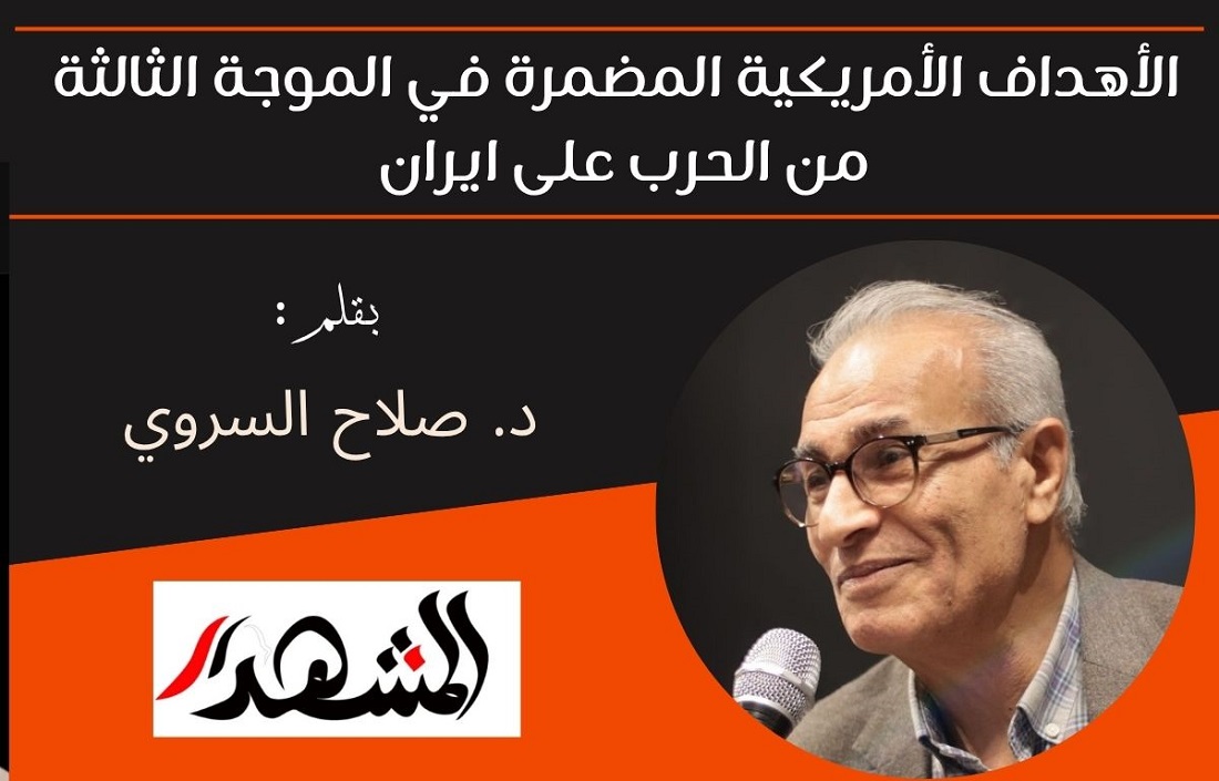 الأهداف الأمريكية المضمرة في الموجة الثالثة من الحرب على ايران 