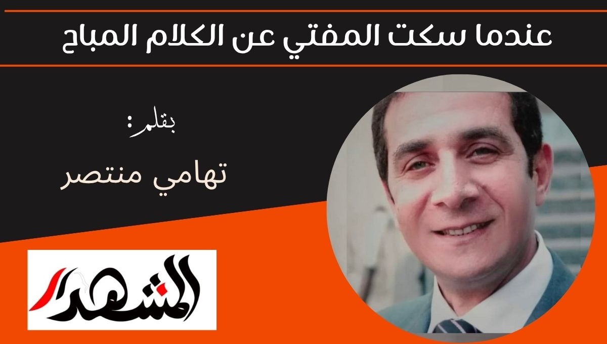 عندما سكت المفتي عن الكلام المباح