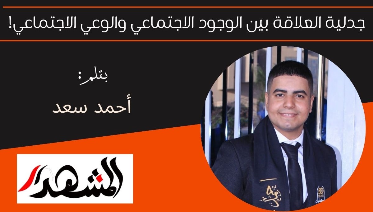 جدلية العلاقة بين الوجود الاجتماعي والوعي الاجتماعي! 