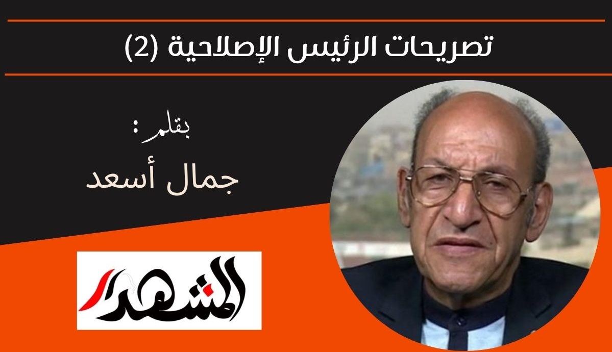 تصريحات الرئيس الإصلاحية (2) 