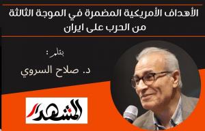 الأهداف الأمريكية المضمرة في الموجة الثالثة من الحرب على ايران 