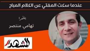 عندما سكت المفتي عن الكلام المباح