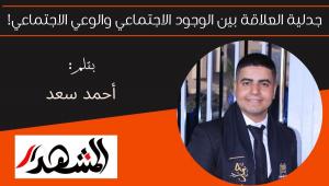جدلية العلاقة بين الوجود الاجتماعي والوعي الاجتماعي! 