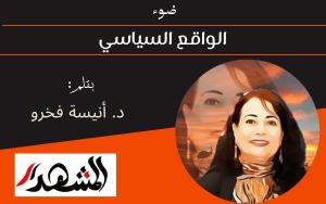 ضوء | الواقع السياسي 