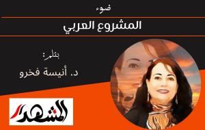 ضوء | المشروع العربي 
