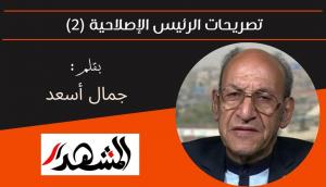 تصريحات الرئيس الإصلاحية (2) 
