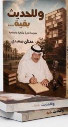 عدنان صعيدي يواصل حديثه عن الإذاعة في اصدارات شمس للنشر والإعلام