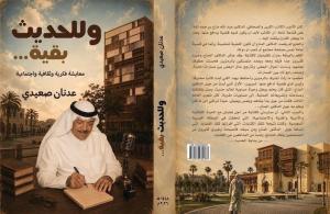 عدنان صعيدي يواصل حديثه عن الإذاعة في اصدارات شمس للنشر والإعلام