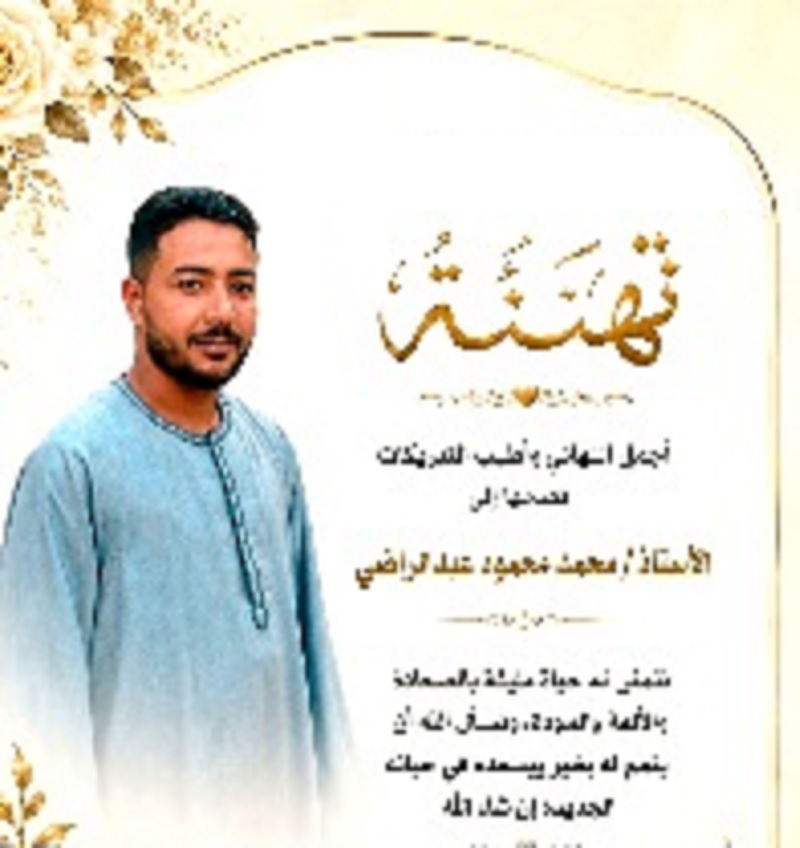 تهنئة لمحمد عبدالراضي بمناسبة زفافه 